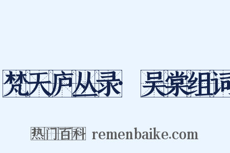 梵天庐丛录·吴棠组词是什么意思的图片